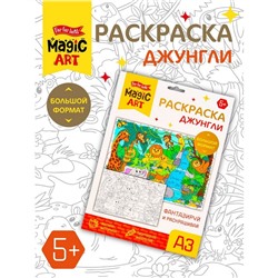 Набор для творчества. Раскраска «Джунгли» формат А3