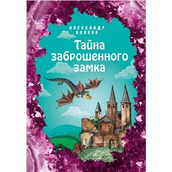 346762 Эксмо Александр Волков "Тайна заброшенного замка (ил. Е. Мельниковой) (#6)"