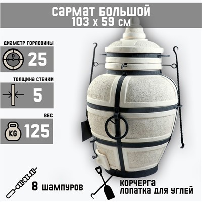 Тандыр "Сармат Большой" h-103 см, d-59, 125 кг, 8 шампуров, кочерга, совок