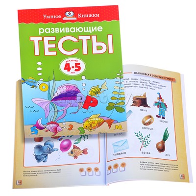 Умная книжка 4-5 лет. Развивающие тесты