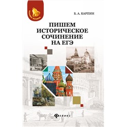 Борис Карпин: Пишем историческое сочинение на ЕГЭ (-31815-7)