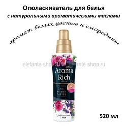 Ополаскиватель для белья Lion Aroma Rich Juliette 520ml (51)