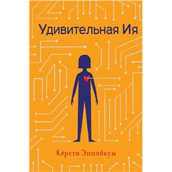 348262 Эксмо Кёрсти Эпплбаум "Удивительная Ия"