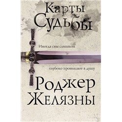 352992 Эксмо Роджер Желязны "Карты Судьбы"