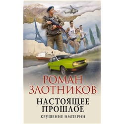 352750 Эксмо Роман Злотников "Настоящее прошлое. Крушение империи"