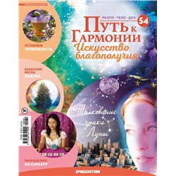 Журнал № 054 Путь к гармонии (Арома свеча Апельсин, 3 карты рецептов для здоровья)