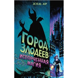 344287 Эксмо Эстель Лор "Город злодеев. Испорченная магия (#1)"