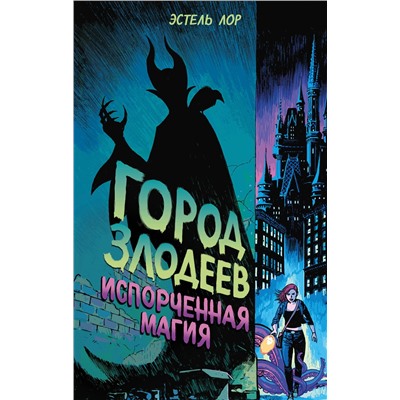 344287 Эксмо Эстель Лор "Город злодеев. Испорченная магия (#1)"