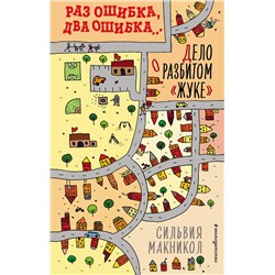 345904 Эксмо Сильвия Макникол "Раз ошибка, два ошибка… Дело о разбитом «жуке» (#1)"