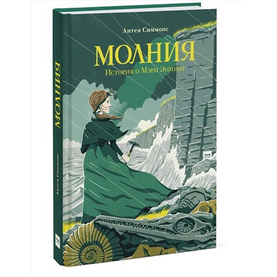 346515 Эксмо Антея Симмонс "Молния. История о Мэри Эннинг"