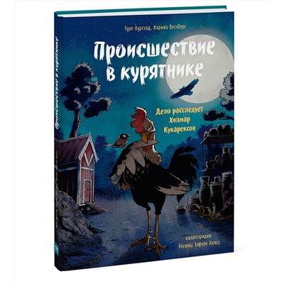 348883 Эксмо Туре Аурстад, Карина Вестберг, иллюстратор Регина Тофтен Холст "Происшествие в курятнике. Дело расследует Хилмар Кукарексон"