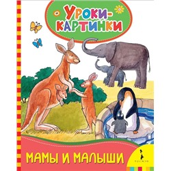 Уценка. Мамы и малыши. Уроки-картинки