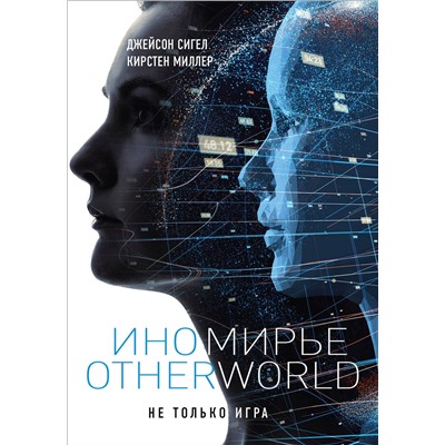 342829 Эксмо Джейсон Сигел, Кирстен Миллер "Иномирье. Otherworld"