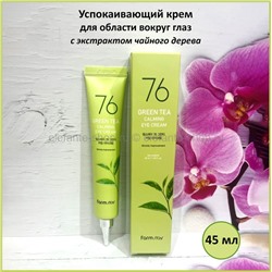 Крем для глаз FarmStay 76 Green Tea Calming Eye Cream 45ml (78)