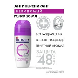 Антиперспирант роликовый Deonica Невидимый, 50 мл