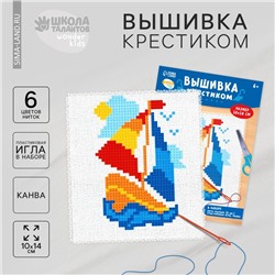 Вышивка крестиком «Кораблик», набор для творчества, 14 х 10 см