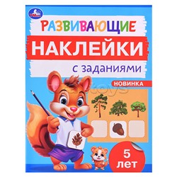 Развивающие наклейки с заданиями. 5 лет. Развивающие задания.