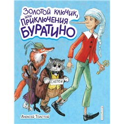 348828 Эксмо Алексей Толстой "Золотой ключик, или Приключения Буратино (ил. А. Власовой)"