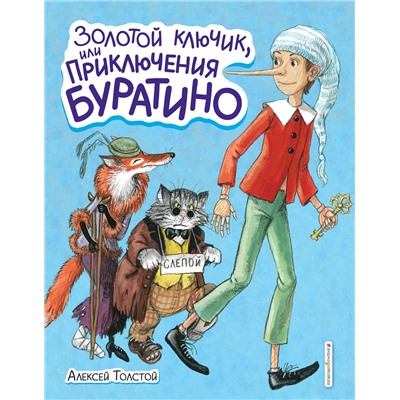 348828 Эксмо Алексей Толстой "Золотой ключик, или Приключения Буратино (ил. А. Власовой)"