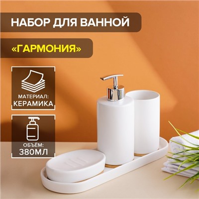 Набор аксессуаров для ванной комнаты Доляна «Гармония», 4 предмета (дозатор 380 мл, мыльница, стакан, подставка), цвет белый