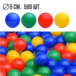 Набор шариков 500шт., (d=5cm)