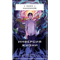 357291 Эксмо Макс Максимов "Инверсия жизни"