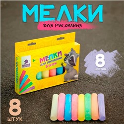 Мелки для рисования, набор 8 шт., 8 цветов