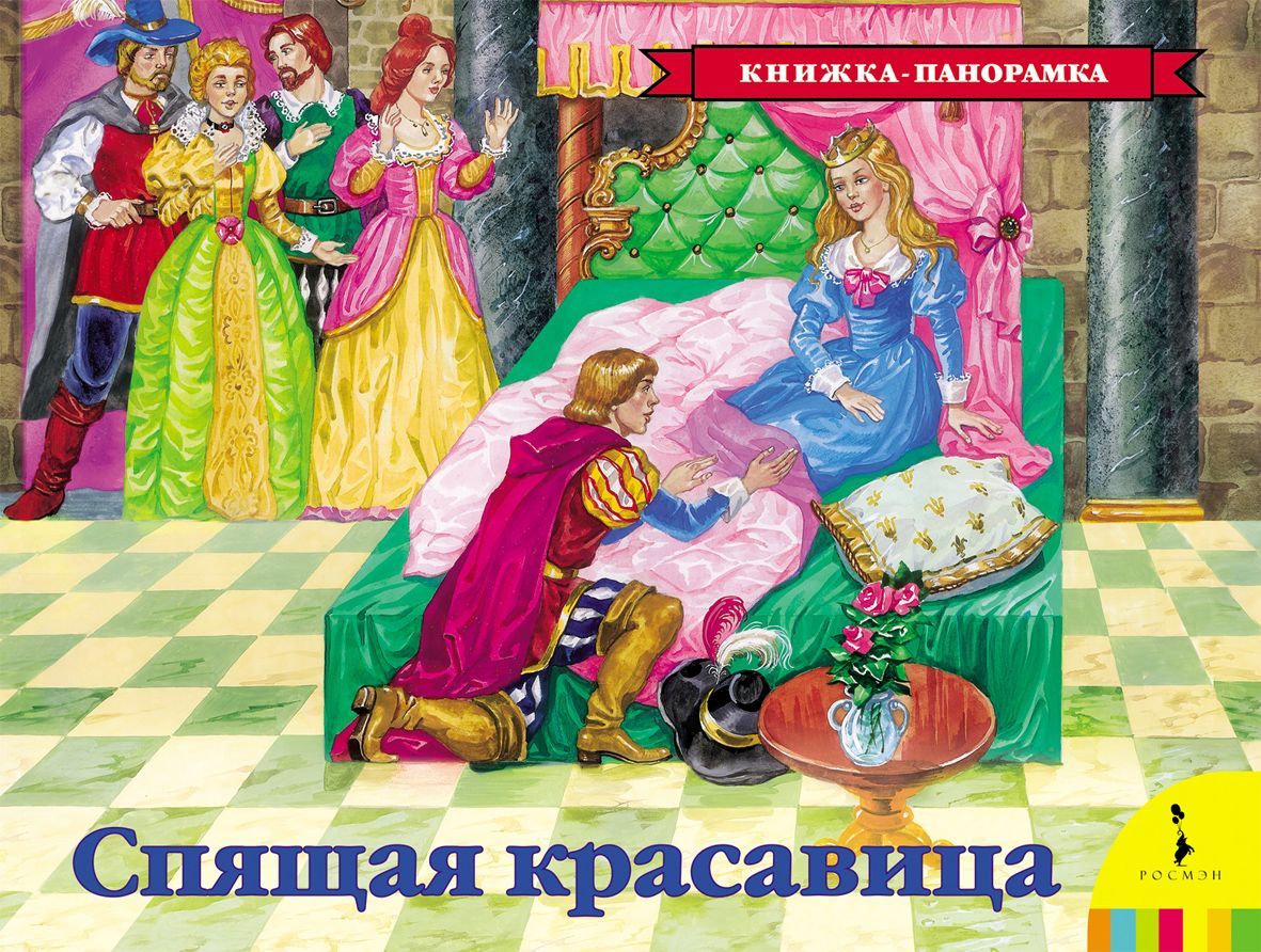 Кто написал спящую красавицу. Книжка-панорамка. Спящая красавица. Шарль Перро спящая красавица. Ш.Перро спящая красавица книга. Книжка панорамка сказки Шарля Перро.