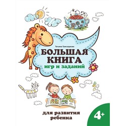 Уценка. Большая книга игр и заданий для развития ребенка. 4+