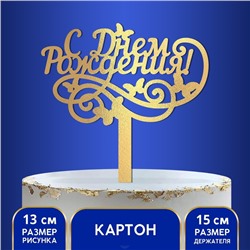 Топпер для торта «С днём рождения», резной