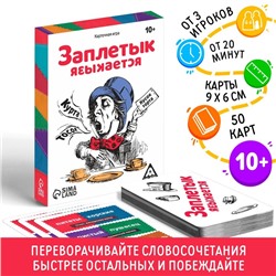 Настольная игра «Заплетык языкается», 50 карт, 10+