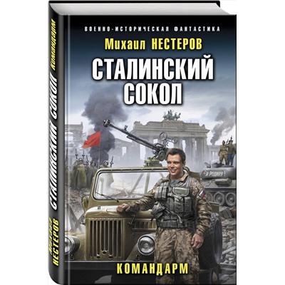 344365 Эксмо Михаил Нестеров "Сталинский сокол. Командарм"