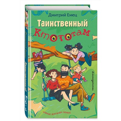 350797 Эксмо Дмитрий Емец "Таинственный Ктототам (выпуск 3)"