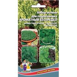 Набор Зелени Ароматный Беспредел (УД)