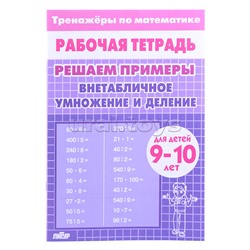 Рабочая тетрадь. Тренажёры. Внетабличное умножение и деление. 10 лет