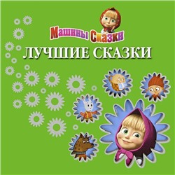 Уценка. Машины сказки. Лучшие сказки