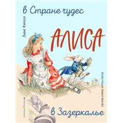 343629 Эксмо Льюис Кэрролл "Алиса в Стране чудес. Алиса в Зазеркалье (ил. Л. Марайя)"