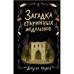 344837 Эксмо Джулия Ноубел "Загадка старинных медальонов (#2)"