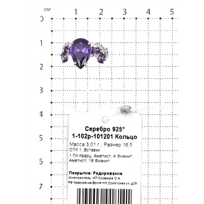 Кольцо из серебра с пл.кварцем цв.аметист и фианитами родированное 925 пробы 1-102р-101201