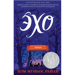 341860 Эксмо Пэм Муньос Райан "Эхо"