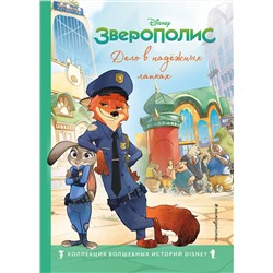 348930 Эксмо "Зверополис. Дело в надёжных лапках. Книга для чтения с цветными картинками"