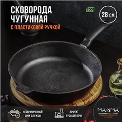 Сковорода литая чугунная Magma, d=28 см, h=6 см, пластиковая ручка, индукция