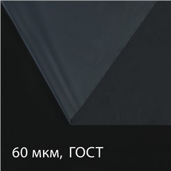Плёнка полиэтиленовая 60 мкм, прозрачная, длина 5 м, ширина 3 м, рукав (1.5 м × 2), ГОСТ 10354-82