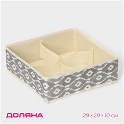 Органайзер для хранения белья Доляна «Ромбы», 4 ячейки, 29×29×10 см, цвет серый