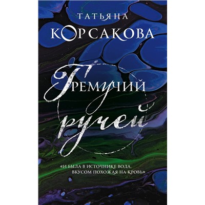 350540 Эксмо Татьяна Корсакова "Гремучий ручей (Гремучая лощина)"