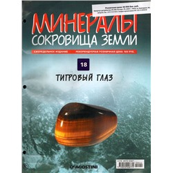 Журнал № 018 Минералы. Сокровища земли (Тигровый глаз)