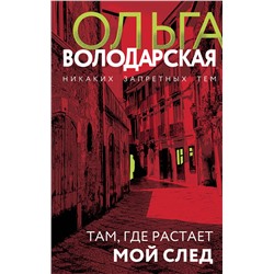 361656 Эксмо Ольга Володарская "Там, где растает мой след"