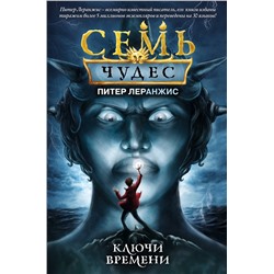 346180 Эксмо Питер Леранжис "Семь чудес. Ключи времени (выпуск 1)"