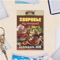 Календарь отрывной "Здоровье без лекарств" 2025 год, 7,7 х 11,4 см