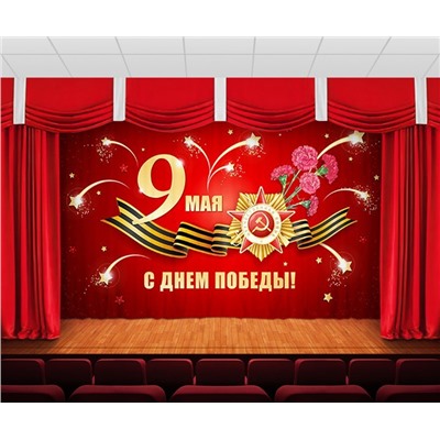 Занавес 9 мая 15